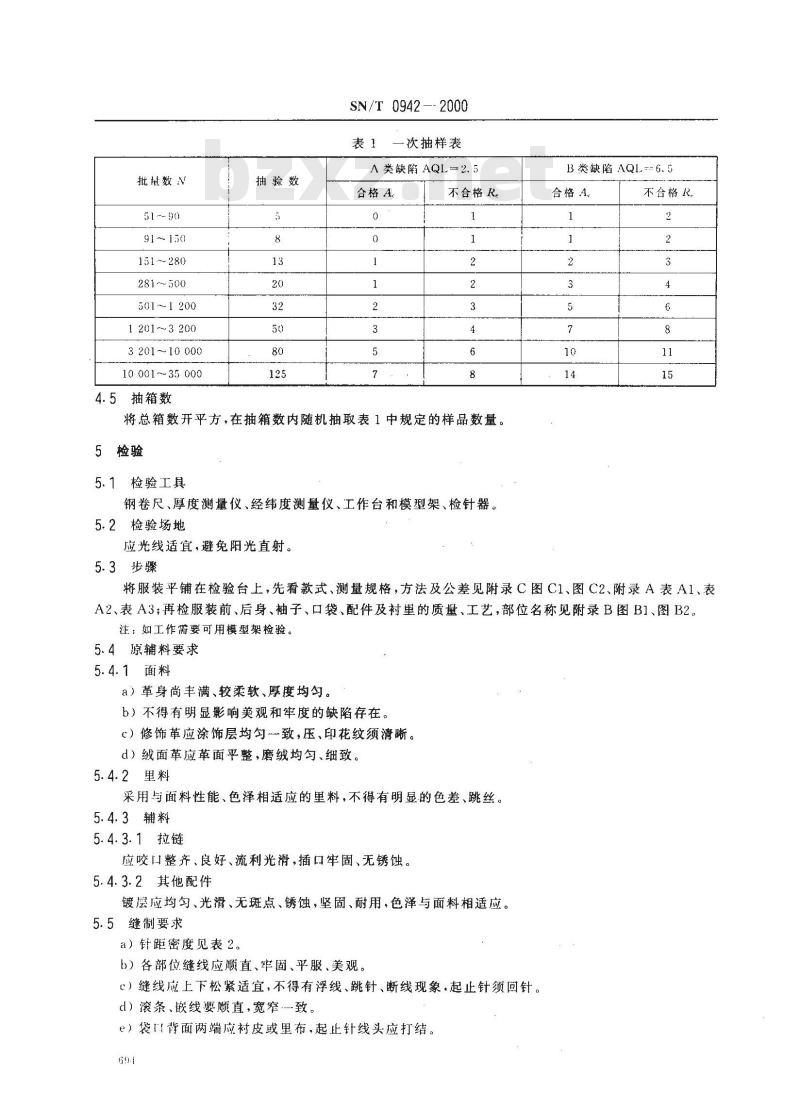 SN/T 0942-2000 进出口三层革服装检验规程