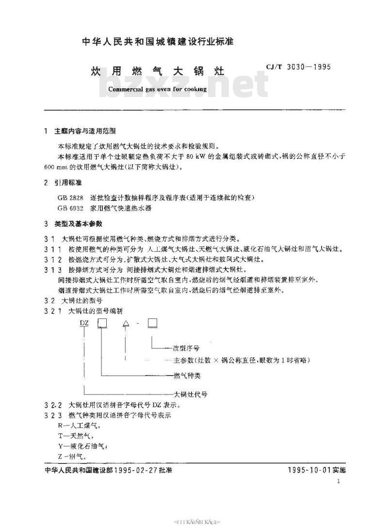 CJ/T 3030-1995 饮用燃气大锅灶