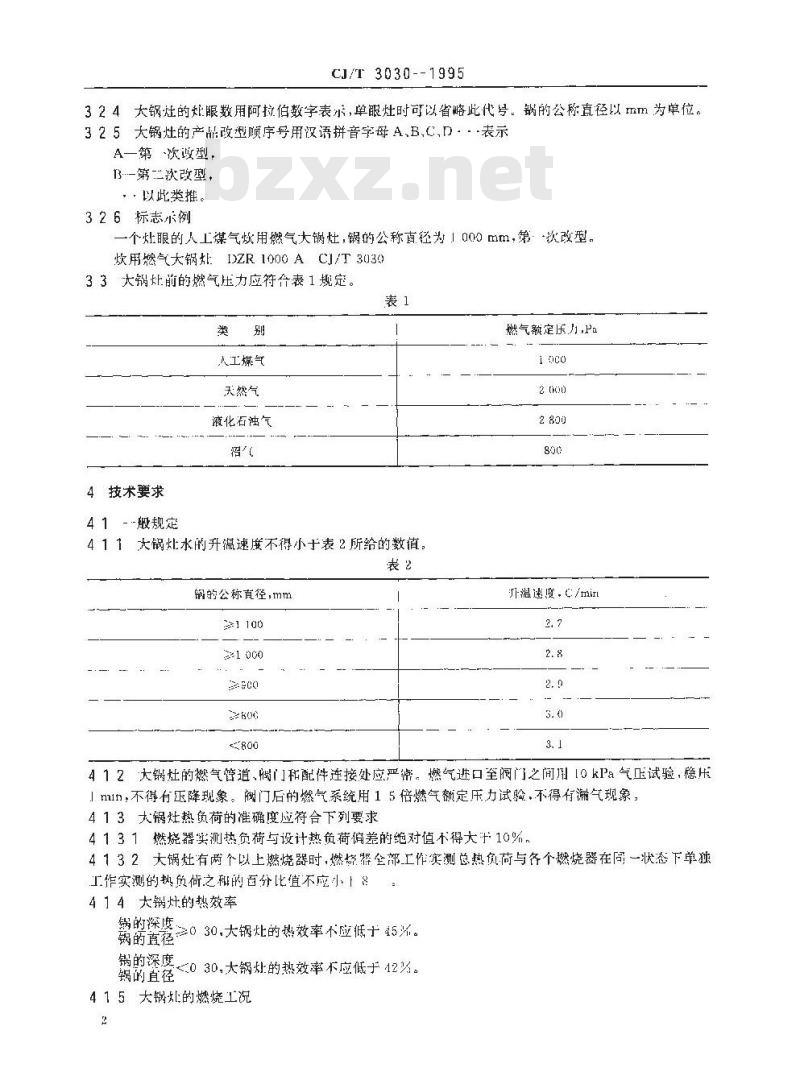 CJ/T 3030-1995 饮用燃气大锅灶
