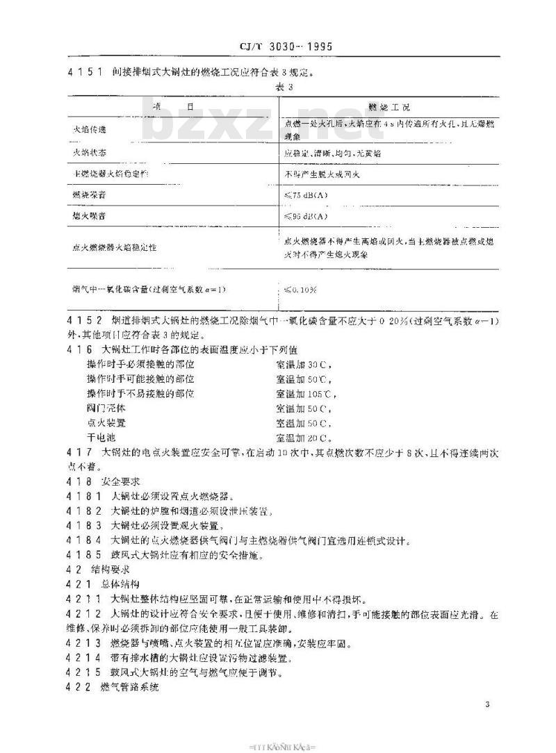 CJ/T 3030-1995 饮用燃气大锅灶