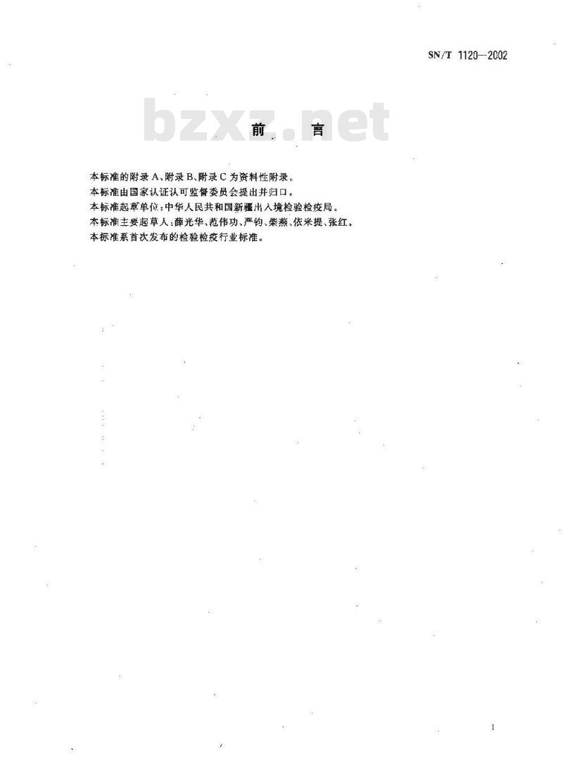 SN/T 1120-2002 苹果蠹蛾检疫鉴定方法