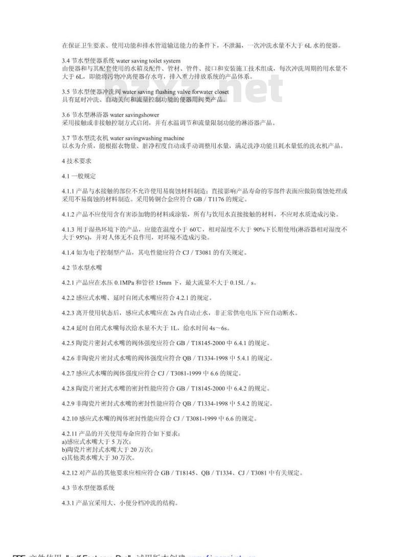 CJ 164-2002 节水型生活用水器具