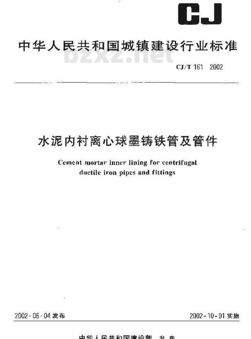 CJ/T 161-2002 水泥内衬离心球墨铸铁管及管件