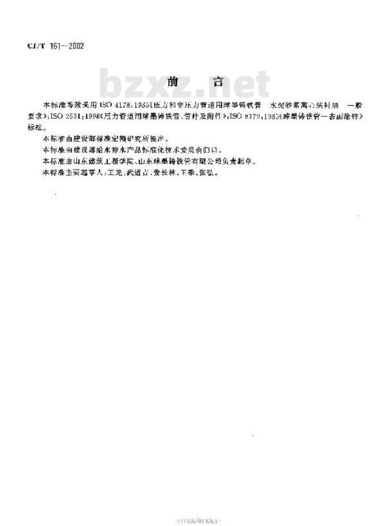CJ/T 161-2002 水泥内衬离心球墨铸铁管及管件