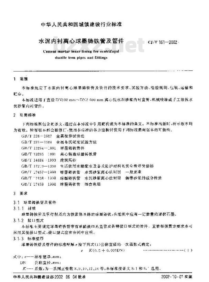 CJ/T 161-2002 水泥内衬离心球墨铸铁管及管件