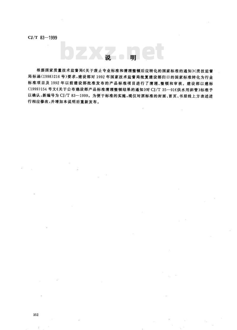CJ/T 83-1999 供水用斜管