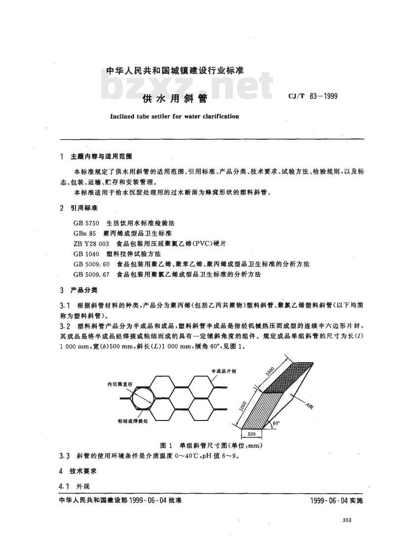 CJ/T 83-1999 供水用斜管