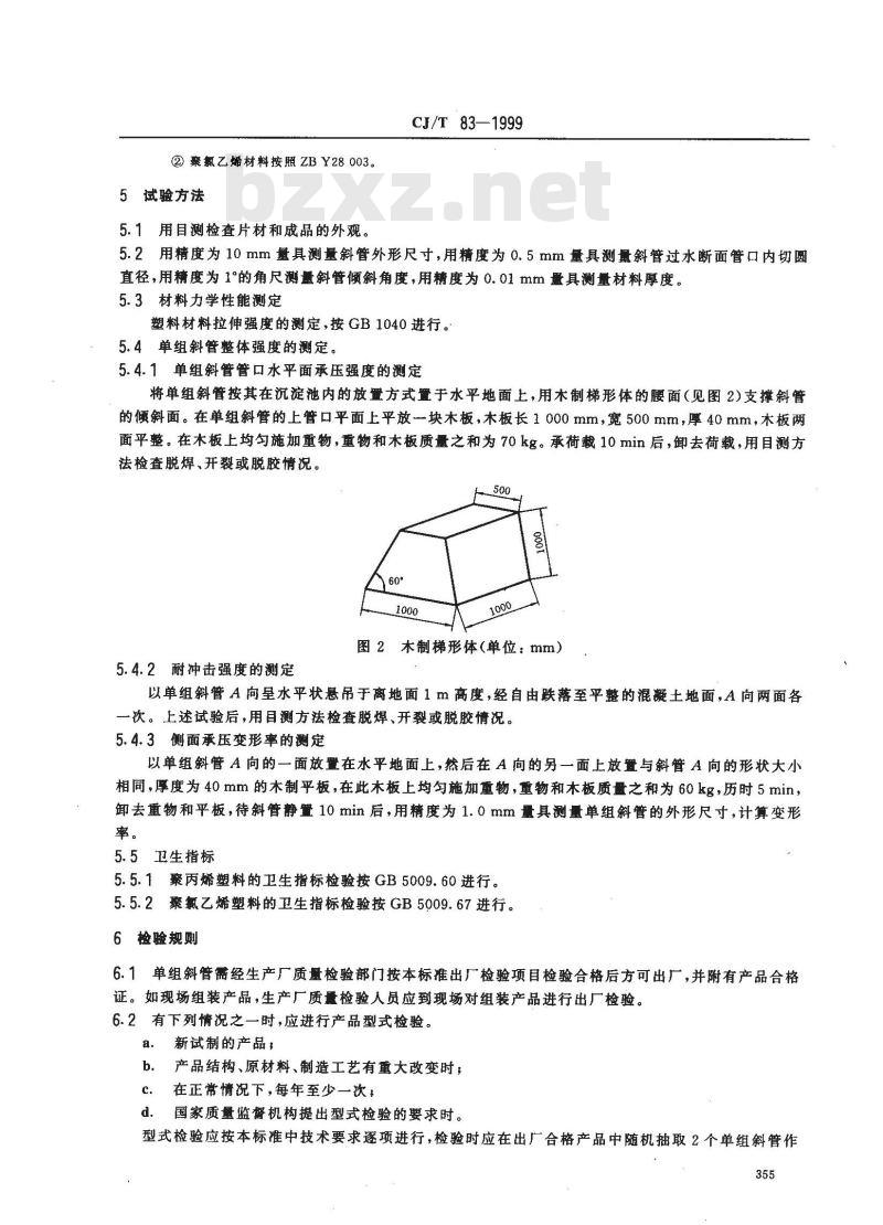 CJ/T 83-1999 供水用斜管