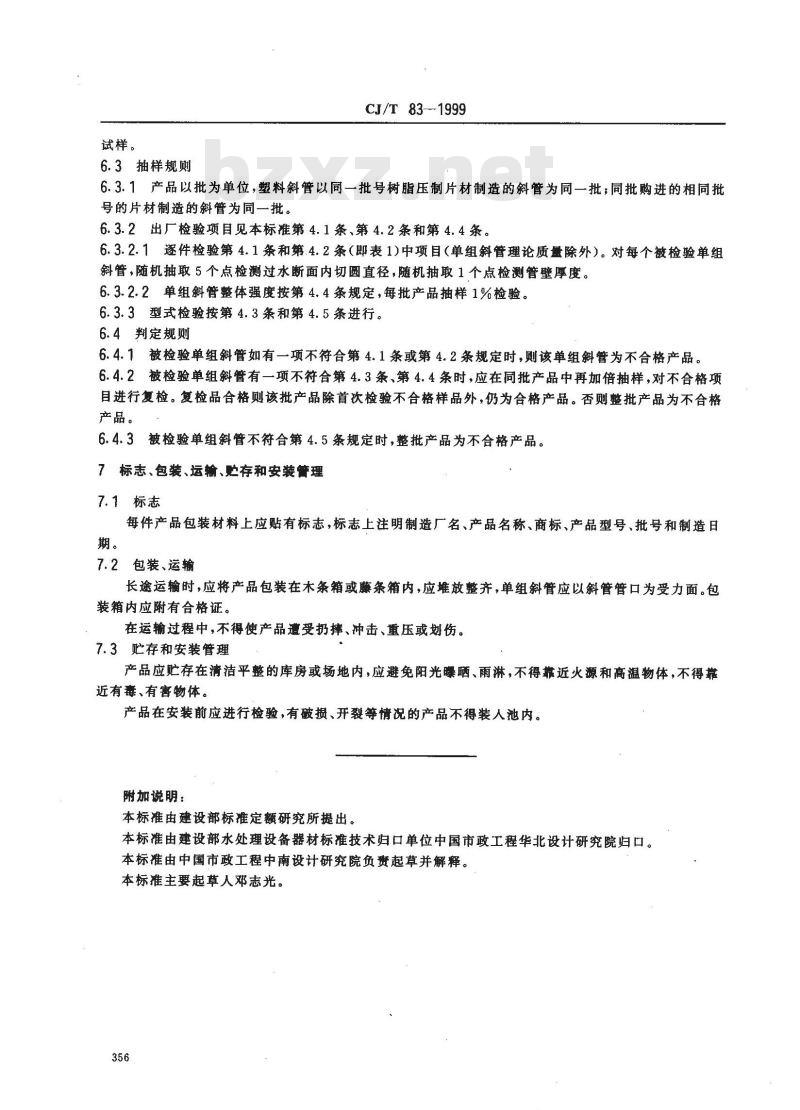 CJ/T 83-1999 供水用斜管