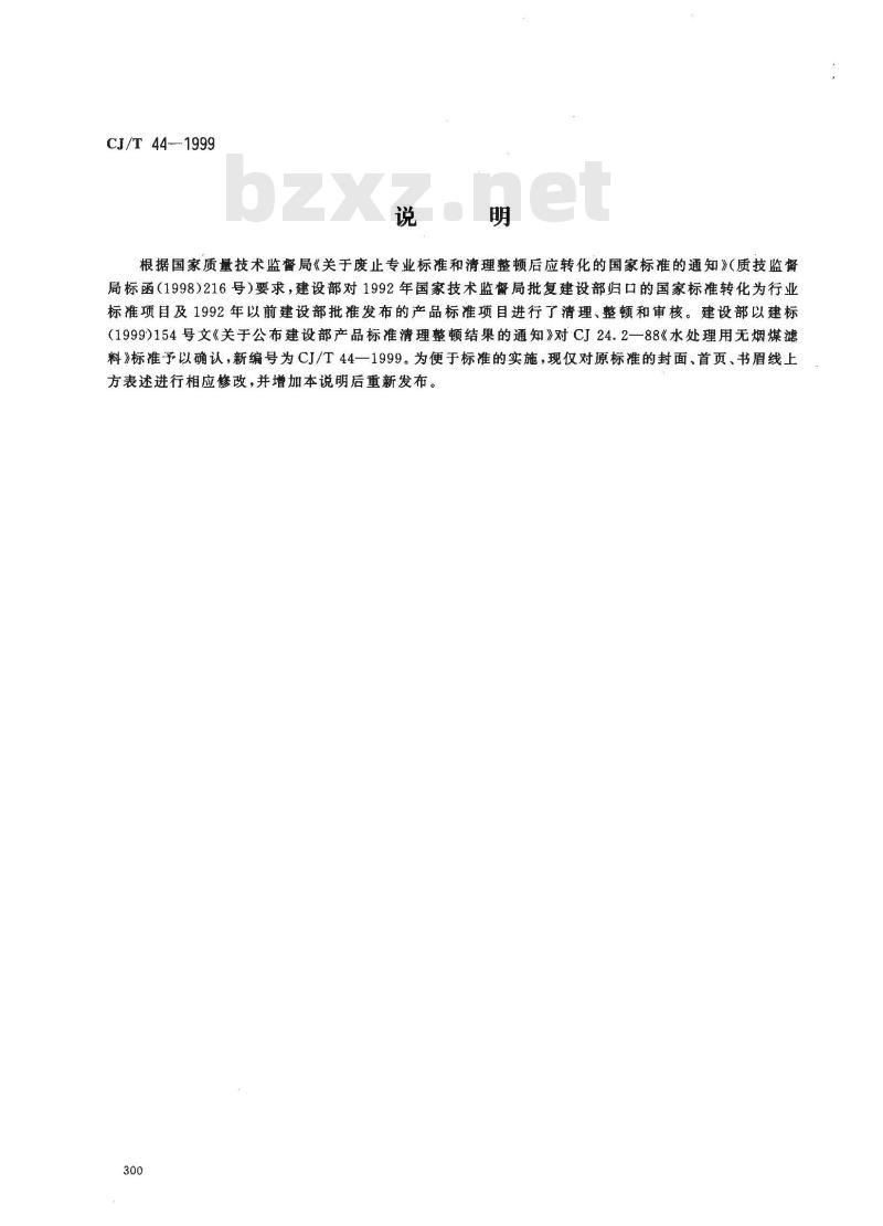 CJ/T 44-1999 水处理用无烟煤滤料