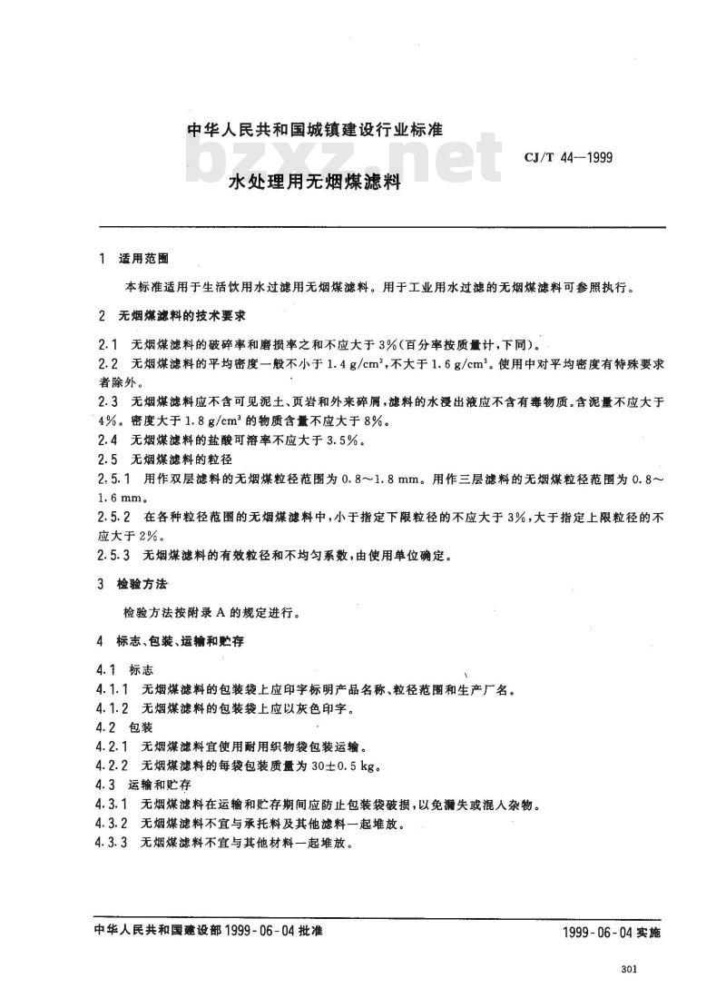CJ/T 44-1999 水处理用无烟煤滤料