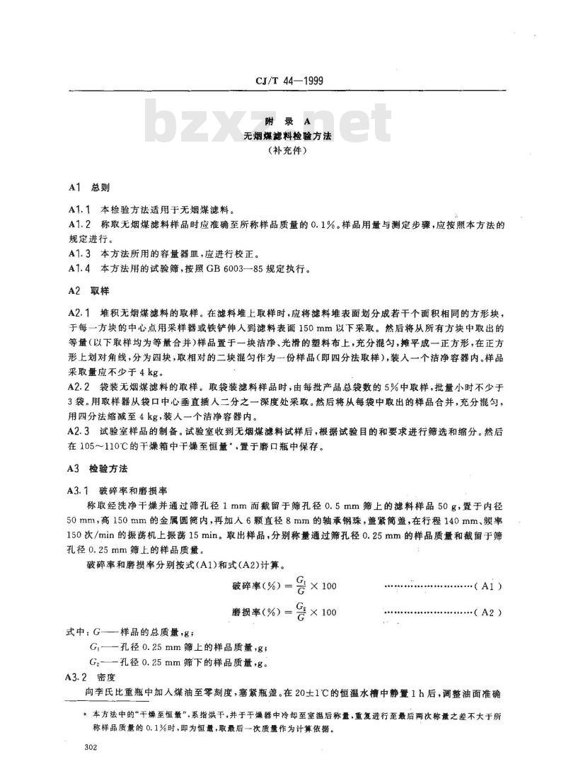 CJ/T 44-1999 水处理用无烟煤滤料