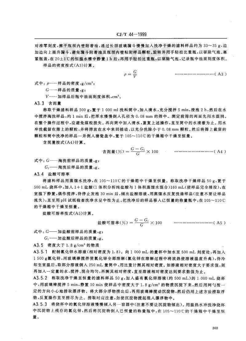 CJ/T 44-1999 水处理用无烟煤滤料