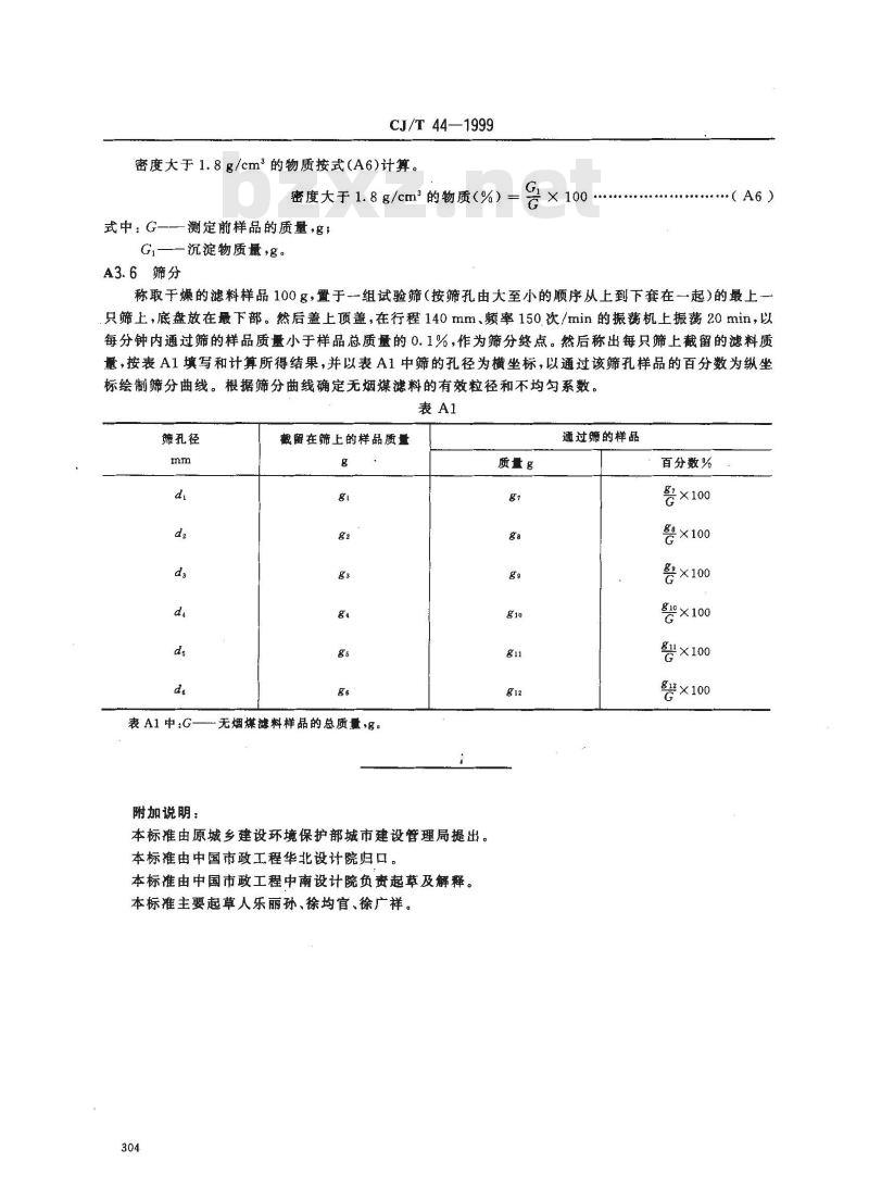CJ/T 44-1999 水处理用无烟煤滤料