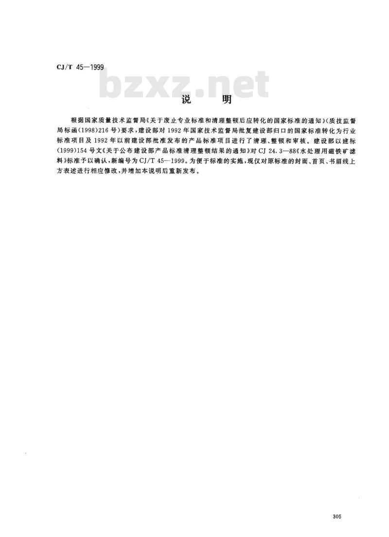 CJ/T 45-1999 水处理用磁铁矿滤料