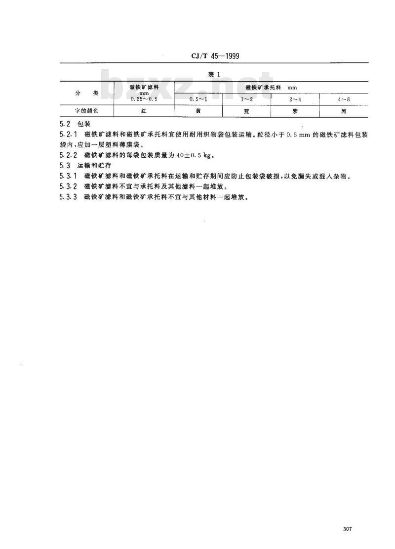 CJ/T 45-1999 水处理用磁铁矿滤料