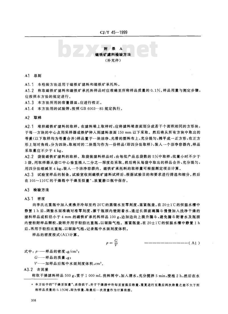 CJ/T 45-1999 水处理用磁铁矿滤料