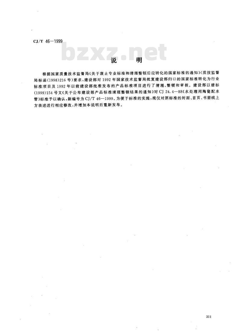 CJ/T 46-1999 水处理用陶瓷配水管