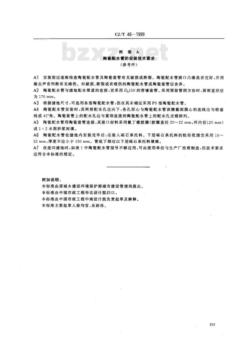 CJ/T 46-1999 水处理用陶瓷配水管