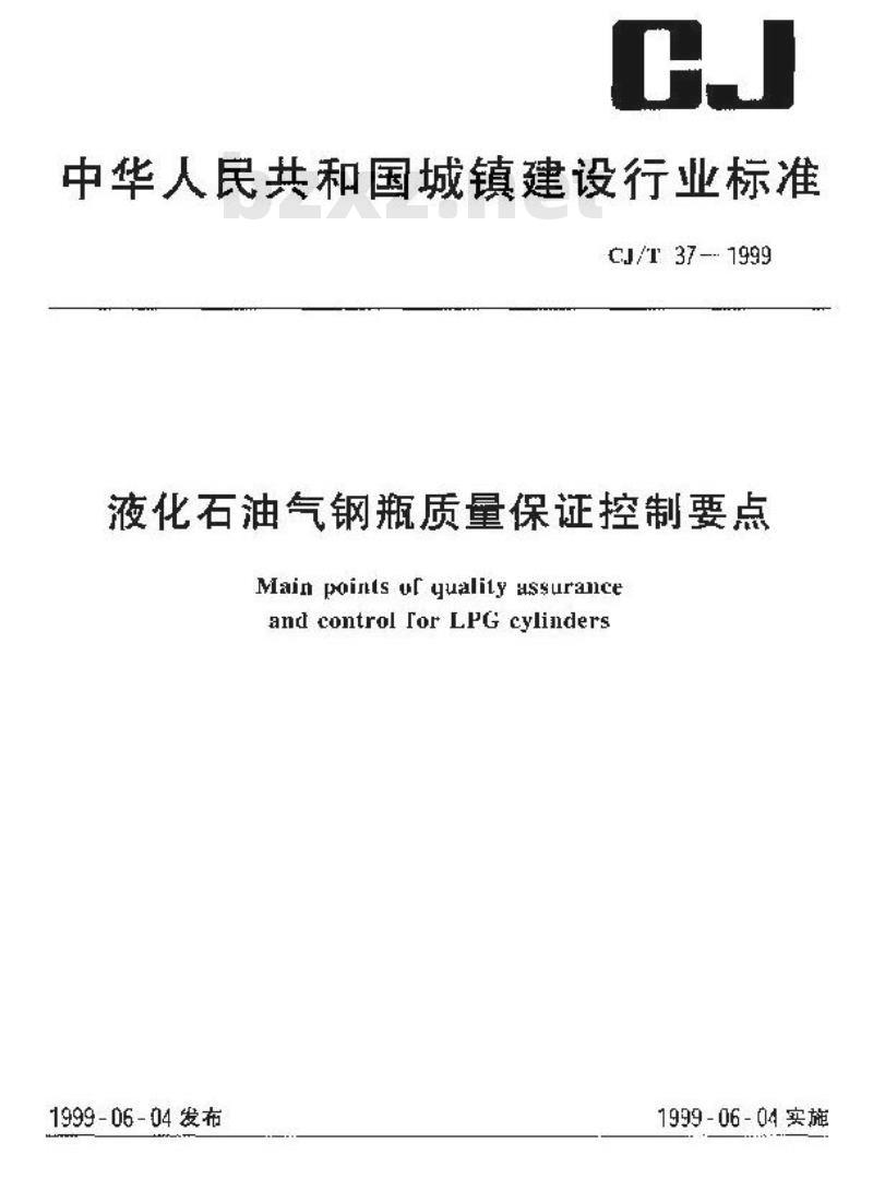 CJ/T 37-1999 液化石油气钢瓶质量保证控制要点