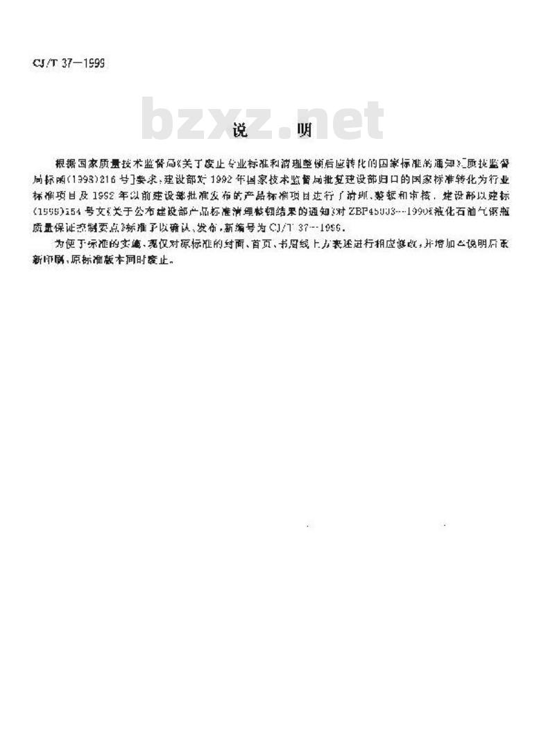 CJ/T 37-1999 液化石油气钢瓶质量保证控制要点