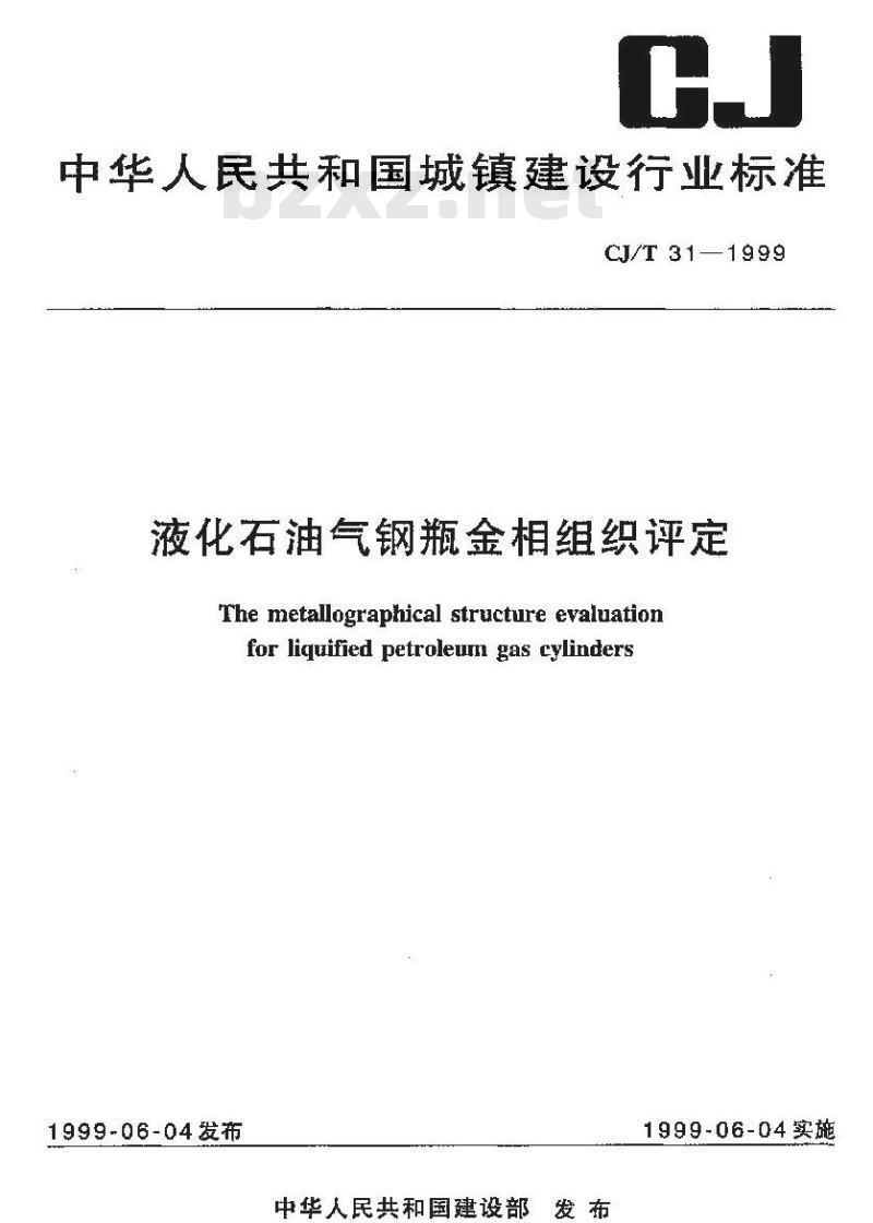 CJ/T 31-1999 液化石油气钢瓶金相组织评定