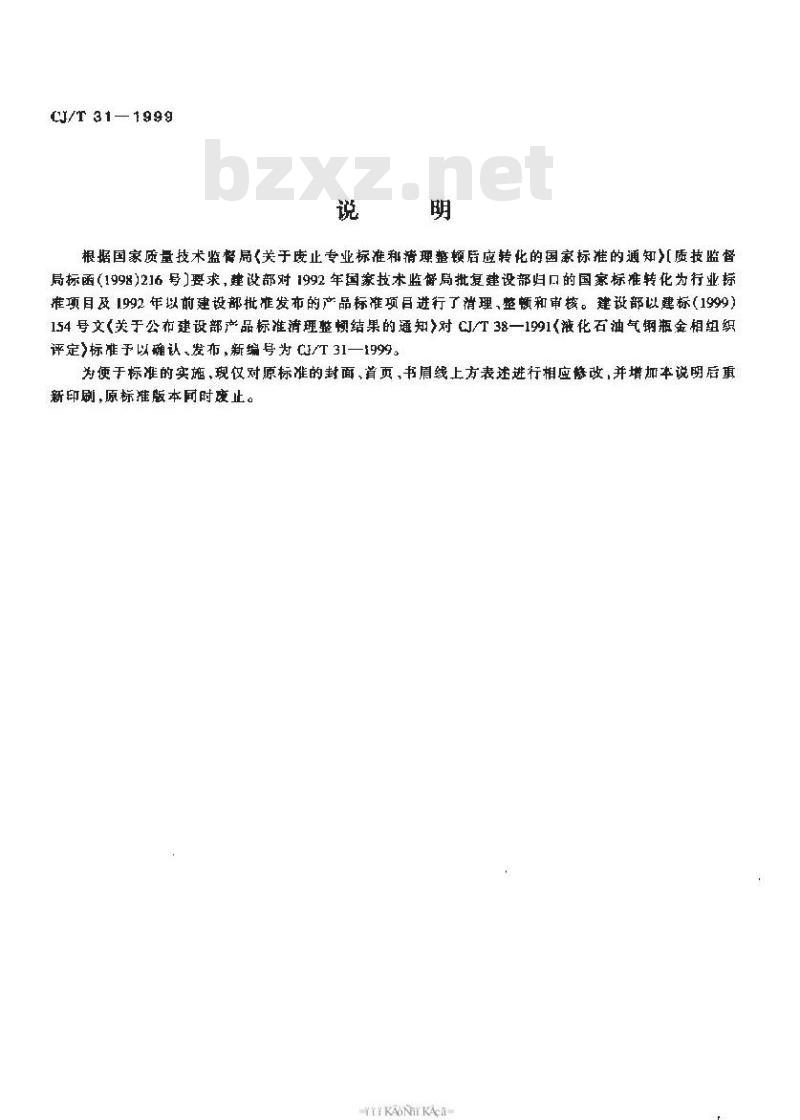 CJ/T 31-1999 液化石油气钢瓶金相组织评定