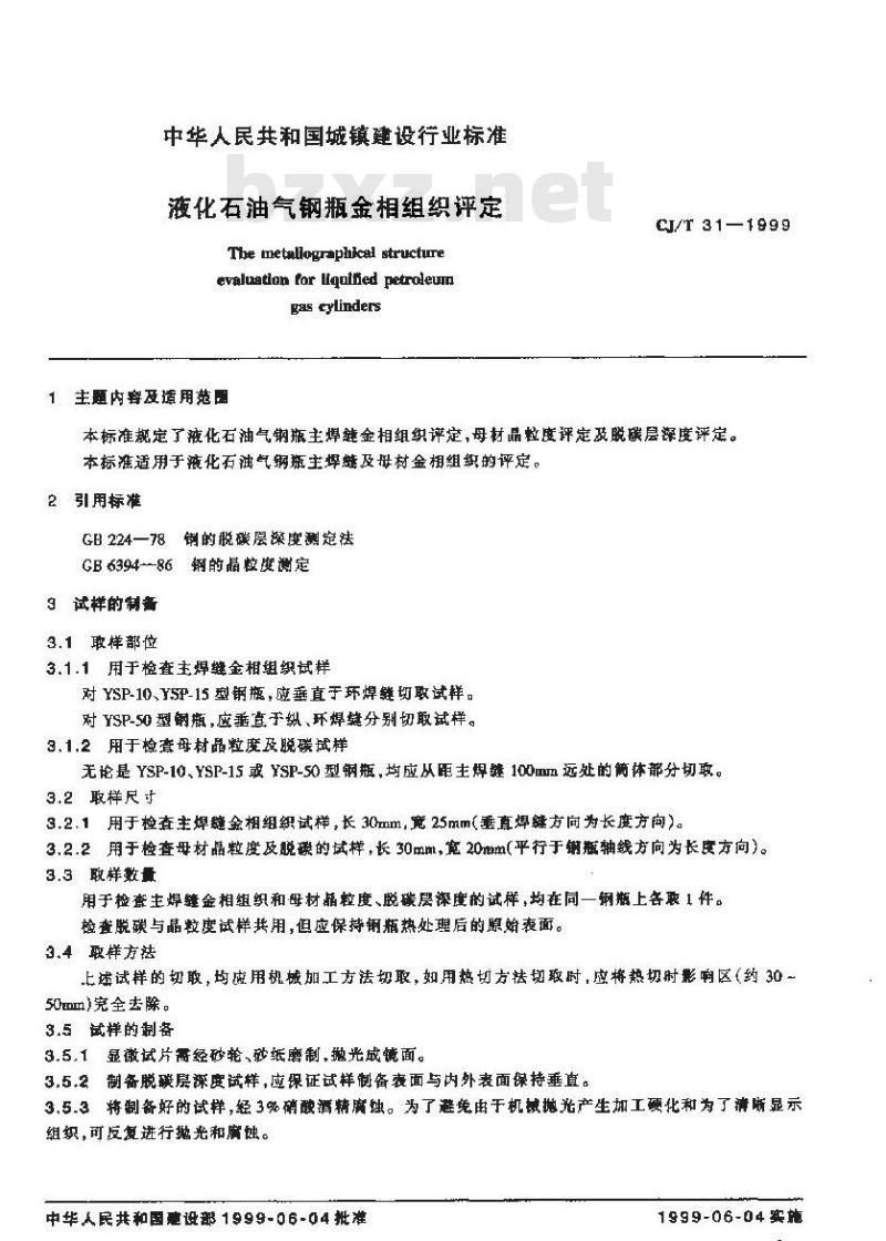 CJ/T 31-1999 液化石油气钢瓶金相组织评定