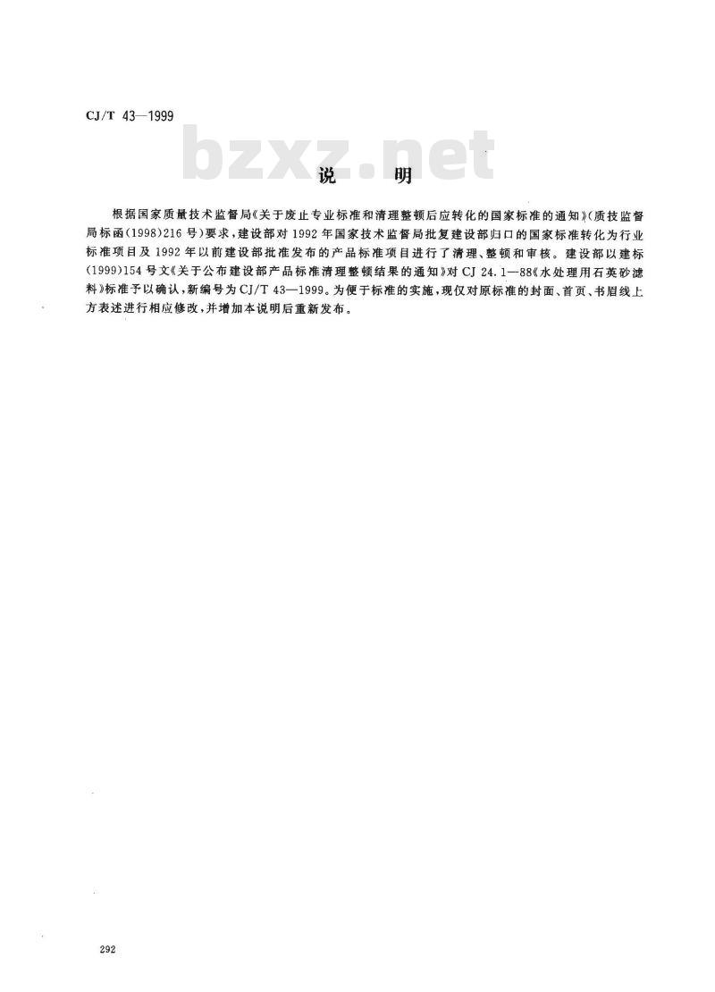 CJ/T 43-1999 水处理用石英砂滤料