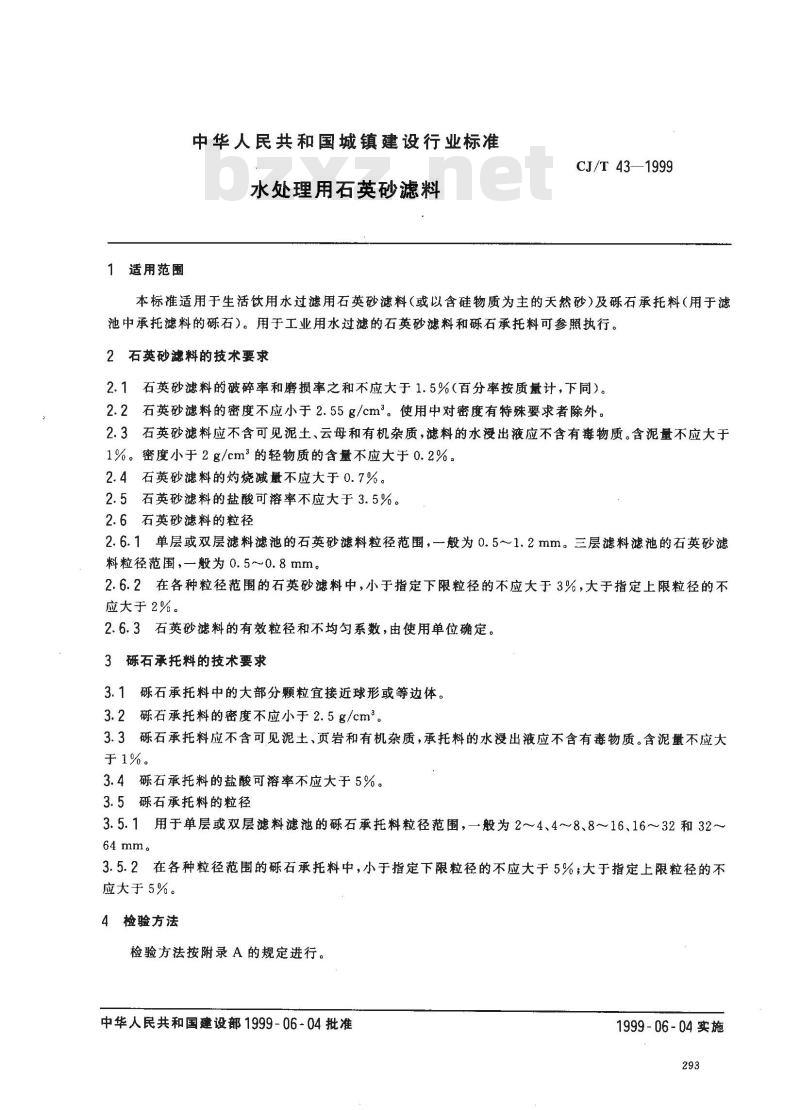 CJ/T 43-1999 水处理用石英砂滤料