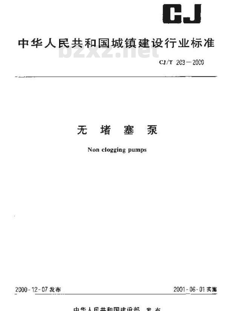 CJ/T 203-2000 无堵塞泵