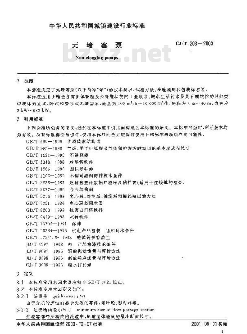 CJ/T 203-2000 无堵塞泵