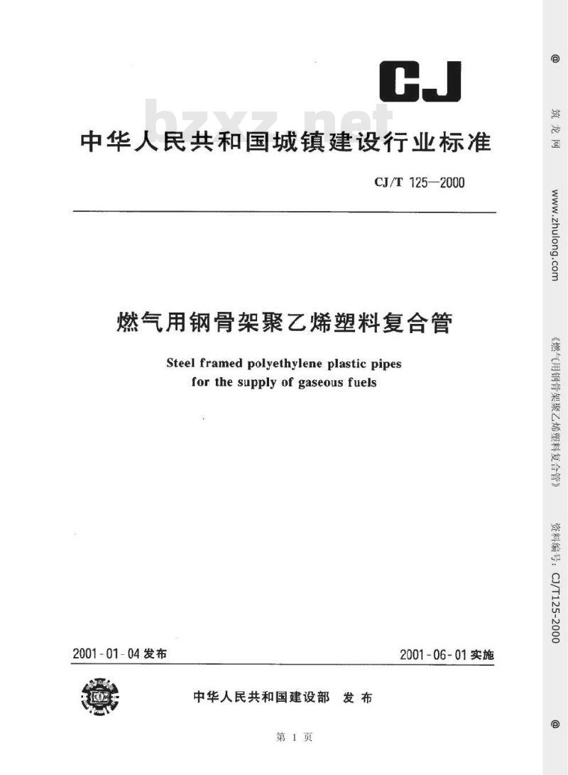 CJ/T 125-2000 燃气用钢骨架聚乙烯塑料复合管