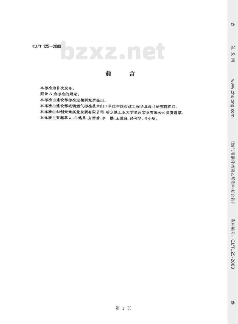 CJ/T 125-2000 燃气用钢骨架聚乙烯塑料复合管