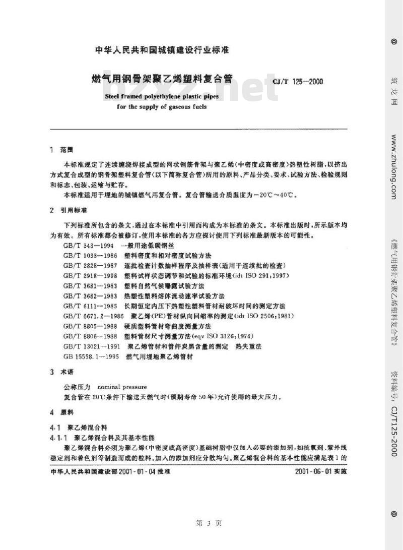 CJ/T 125-2000 燃气用钢骨架聚乙烯塑料复合管