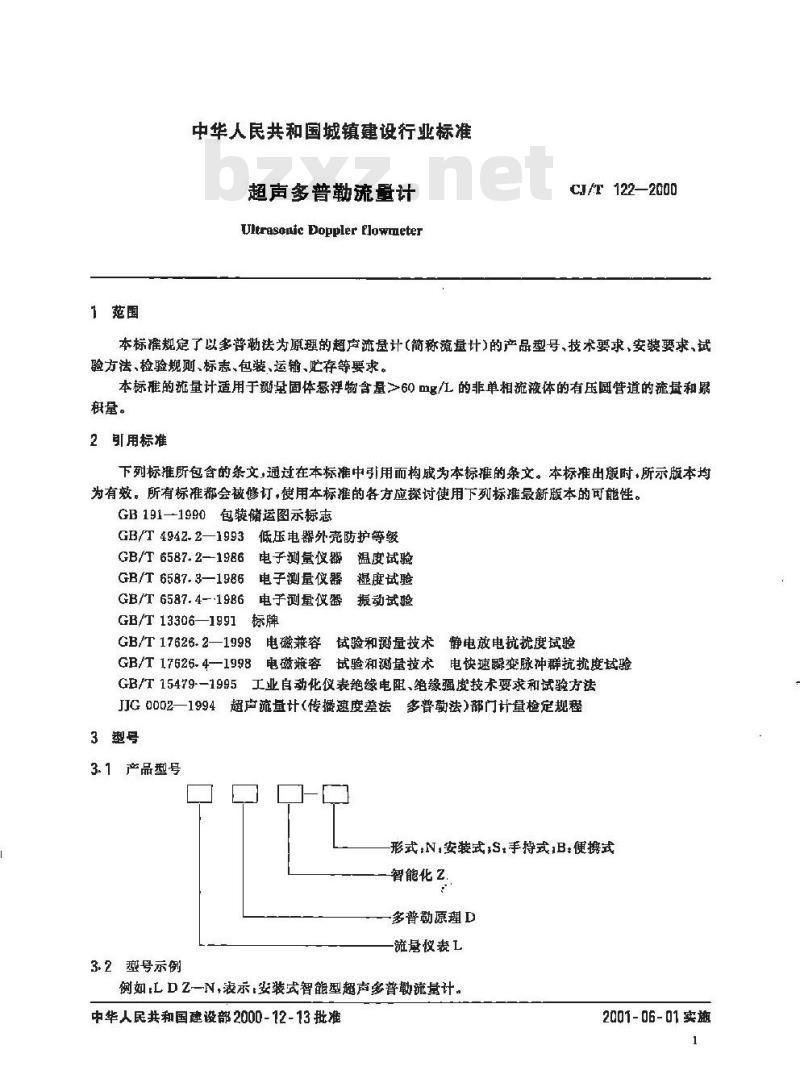 CJ/T 122-2000 超声多普勒流量计