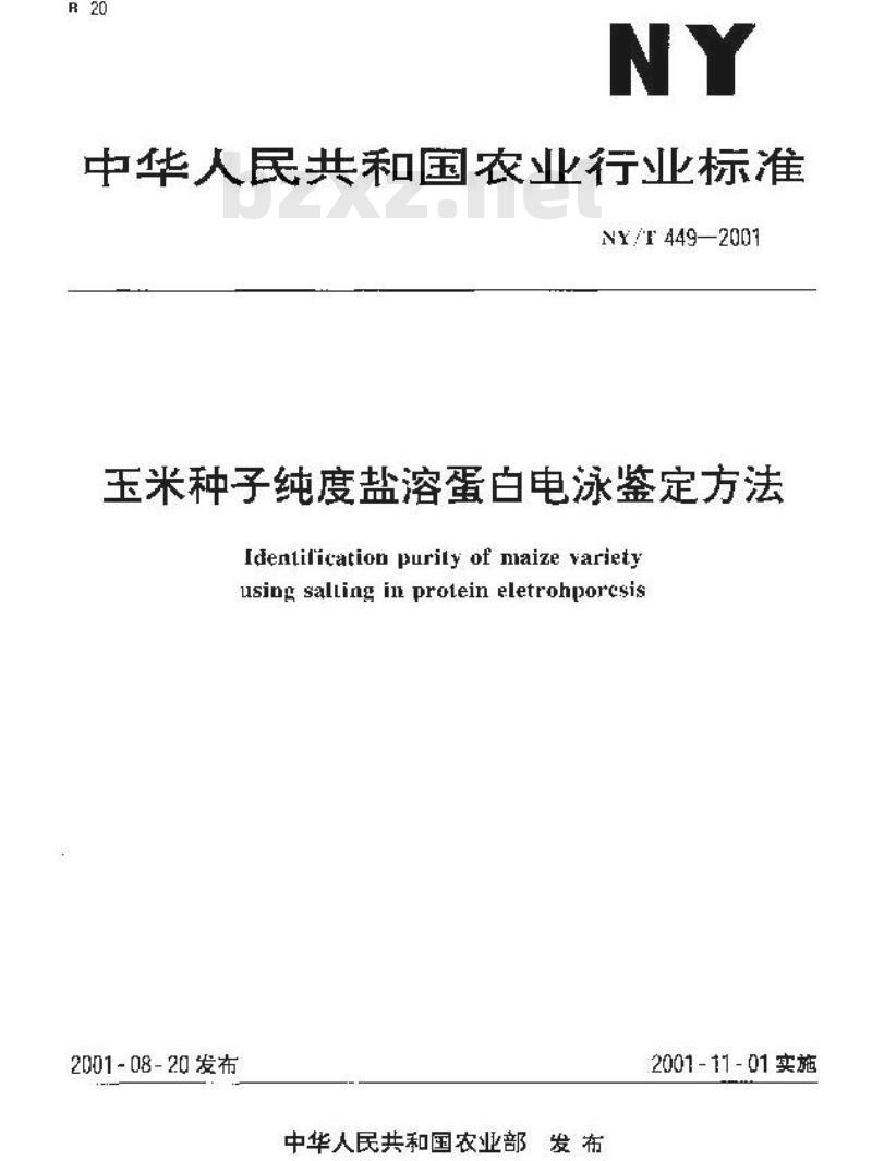 NY/T 449-2001 玉米种子纯度盐溶蛋白电泳鉴定方法
