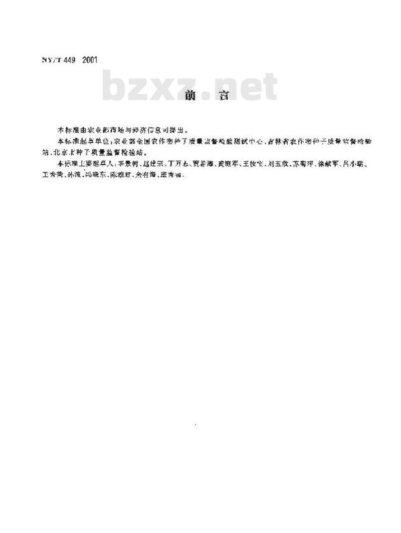 NY/T 449-2001 玉米种子纯度盐溶蛋白电泳鉴定方法