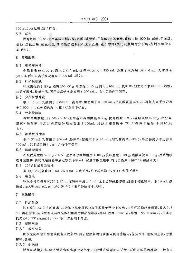 NY/T 449-2001 玉米种子纯度盐溶蛋白电泳鉴定方法