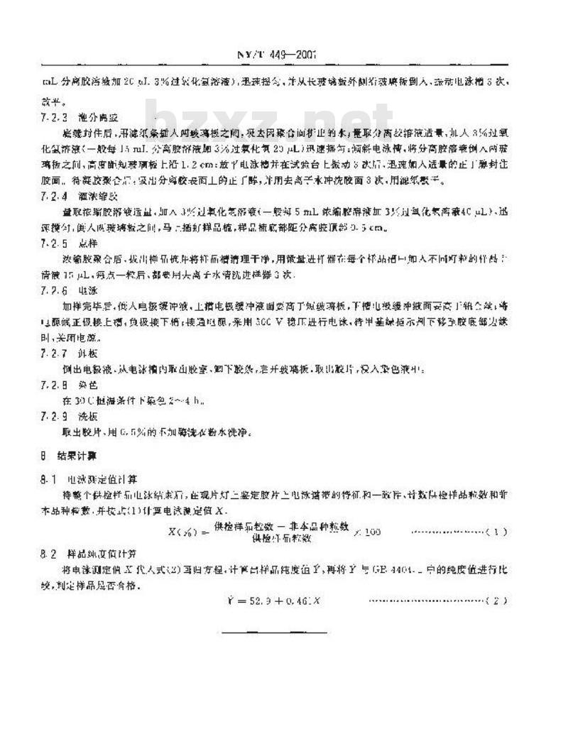 NY/T 449-2001 玉米种子纯度盐溶蛋白电泳鉴定方法
