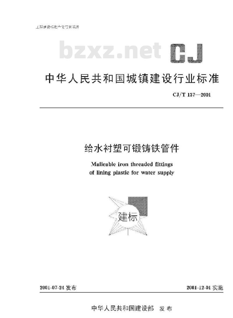 CJ/T 137-2001 给水衬塑可锻铸铁管件