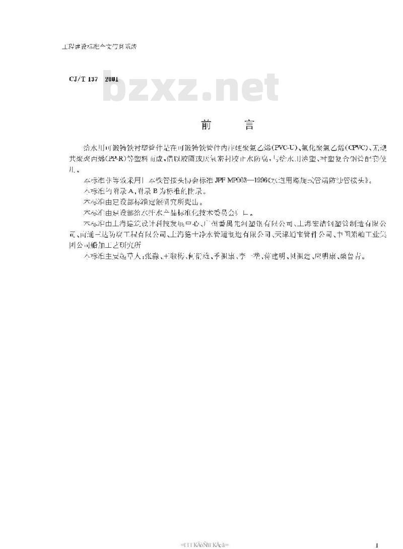 CJ/T 137-2001 给水衬塑可锻铸铁管件
