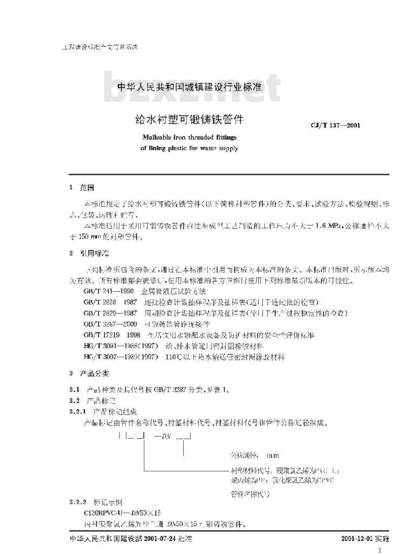 CJ/T 137-2001 给水衬塑可锻铸铁管件