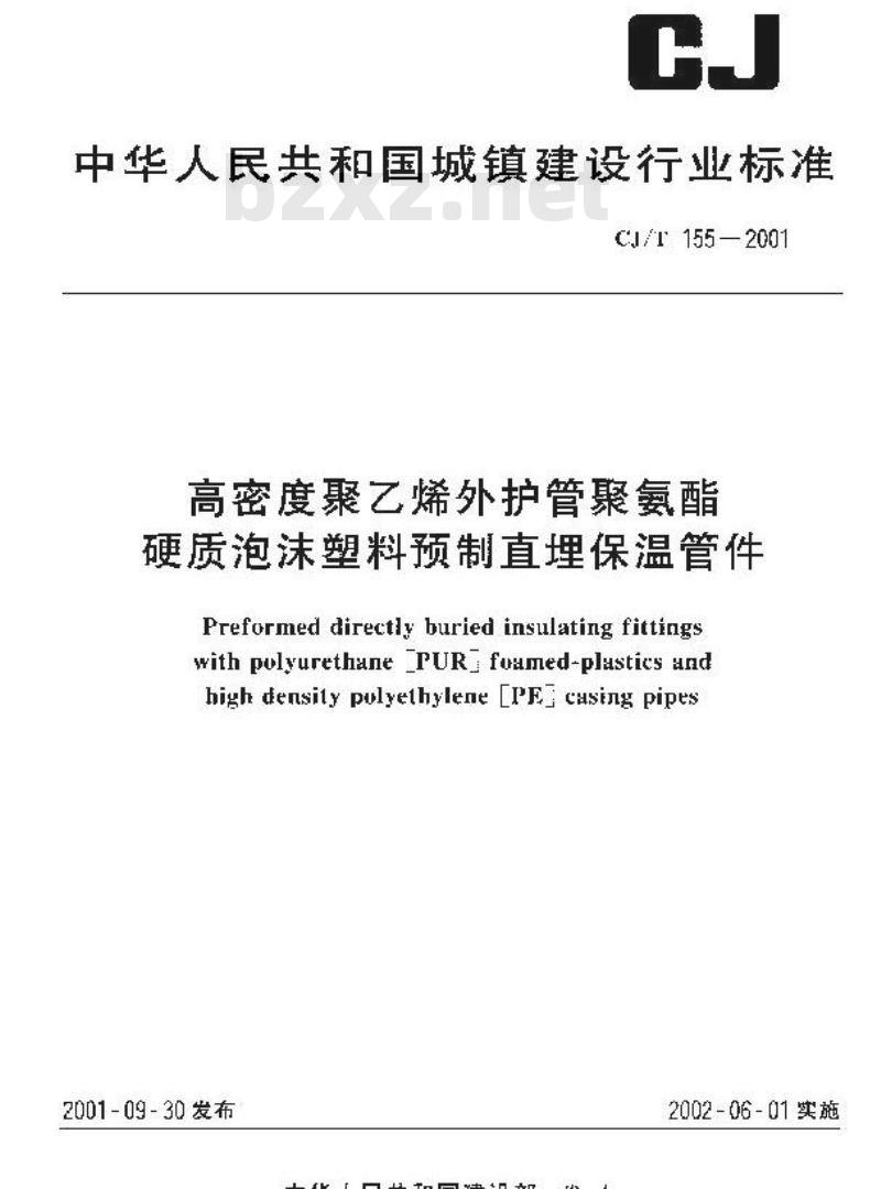 CJ/T 155-2001 高密度聚乙烯外护管聚氨酯硬质泡沫塑料预制直埋保温管件