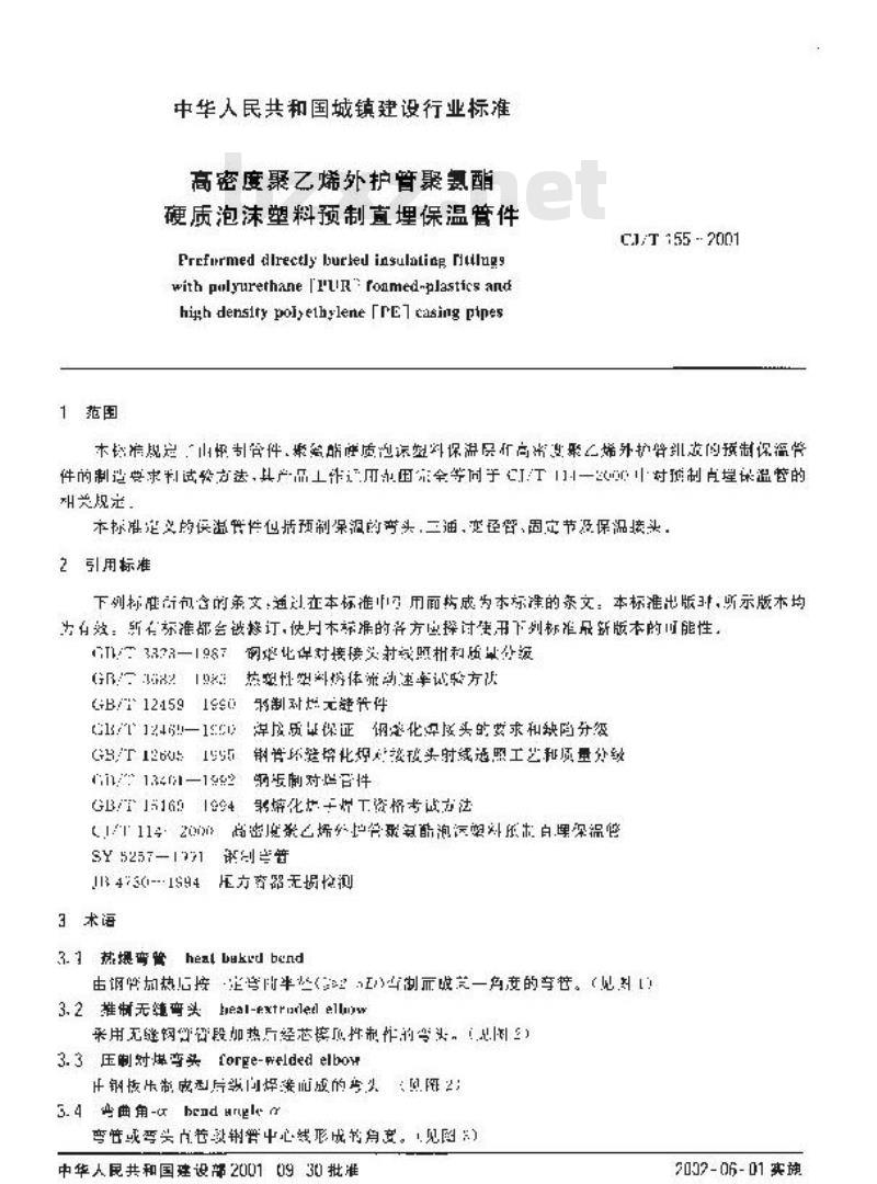 CJ/T 155-2001 高密度聚乙烯外护管聚氨酯硬质泡沫塑料预制直埋保温管件