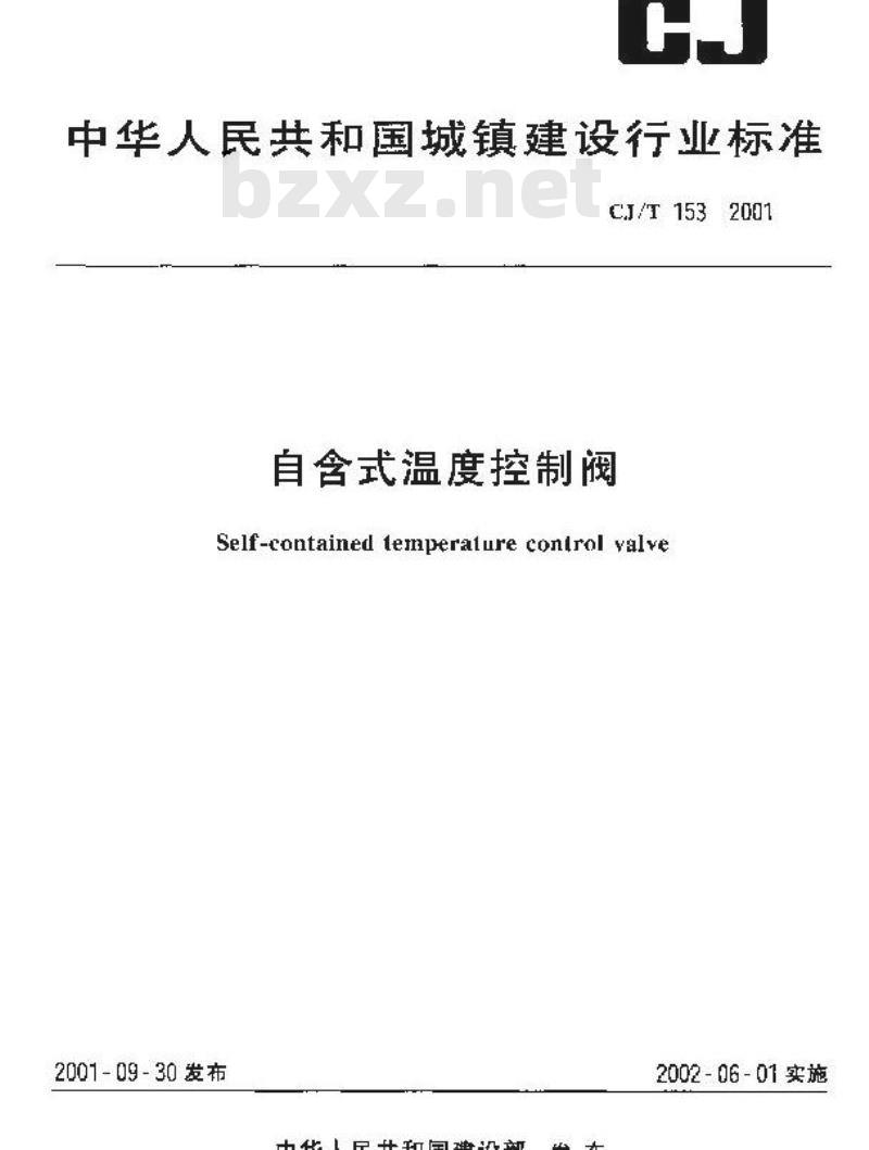 CJ/T 153-2001 自含式温度控制阀