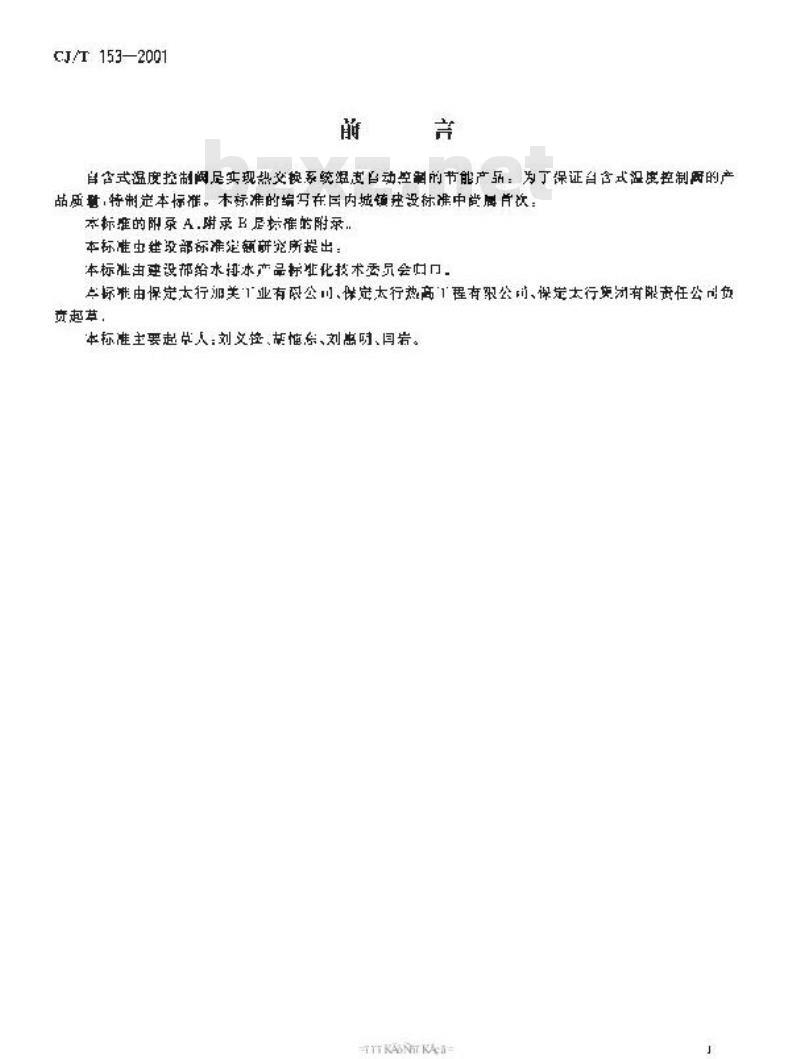 CJ/T 153-2001 自含式温度控制阀