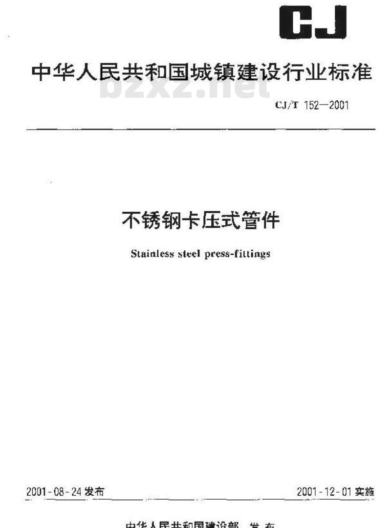 CJ/T 152-2001 不锈钢卡压式管件