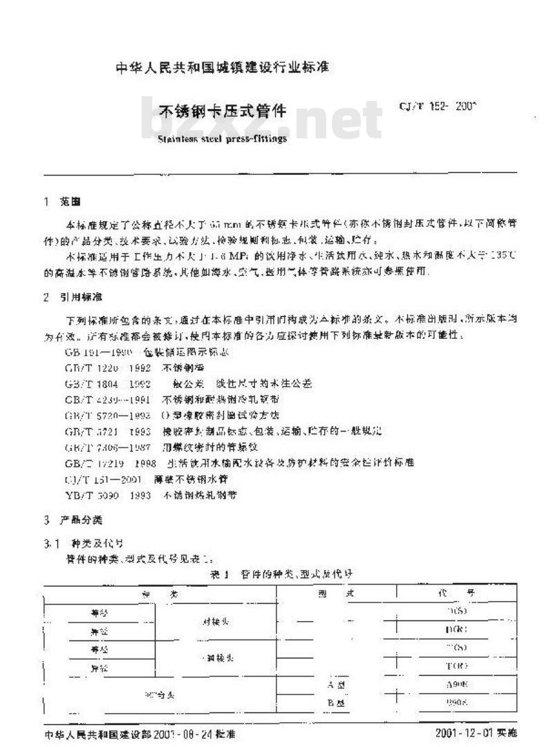 CJ/T 152-2001 不锈钢卡压式管件