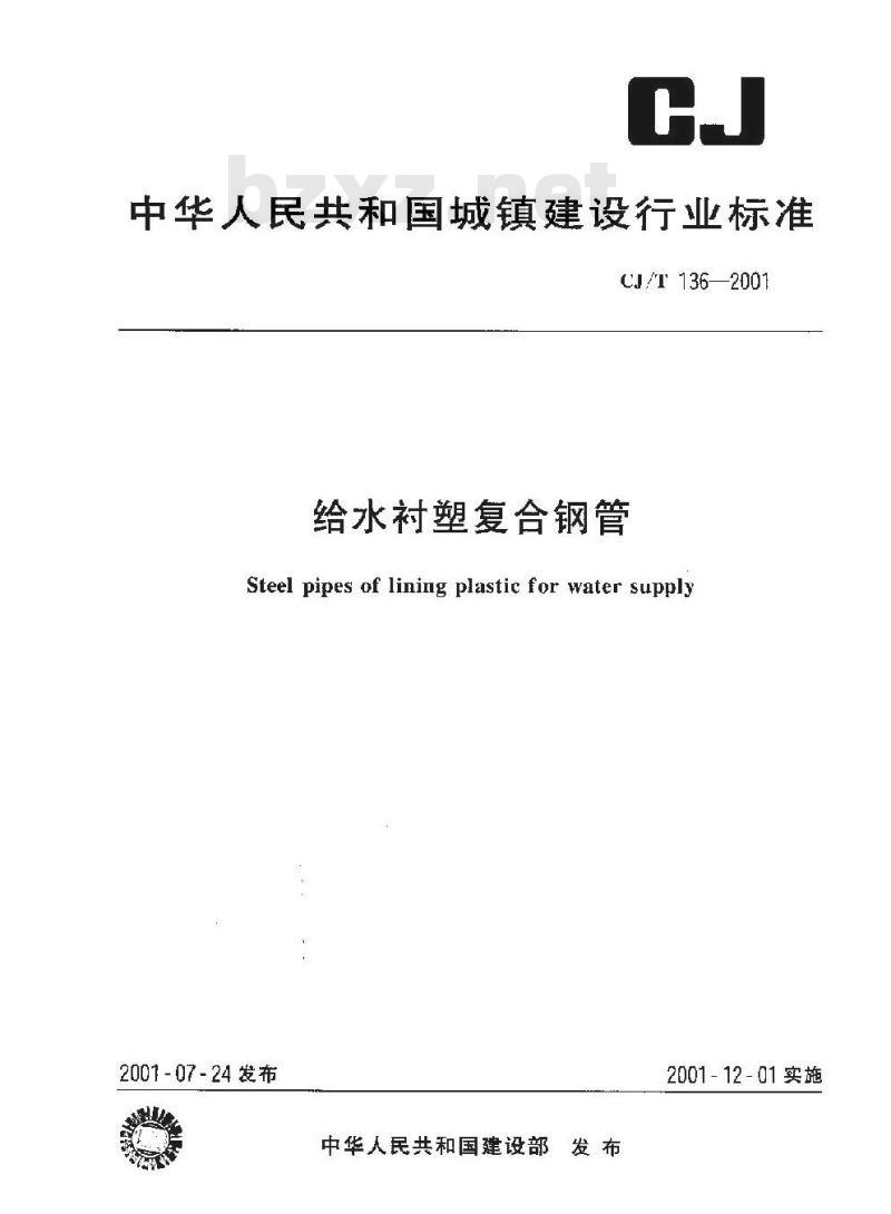 CJ/T 136-2001 给水衬塑复合钢管
